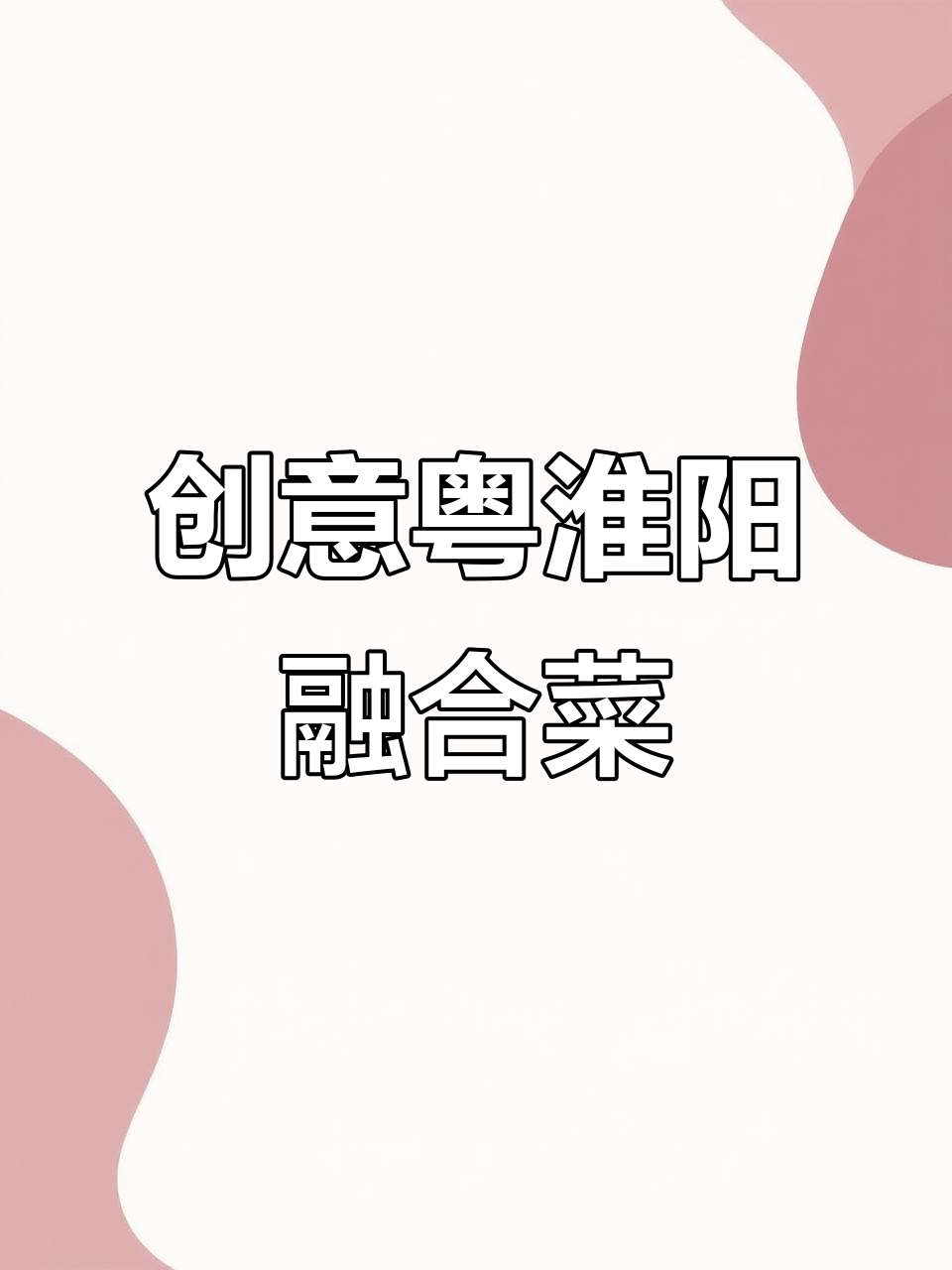 融合粤菜与淮扬风味,创意摆盘展现美食意境