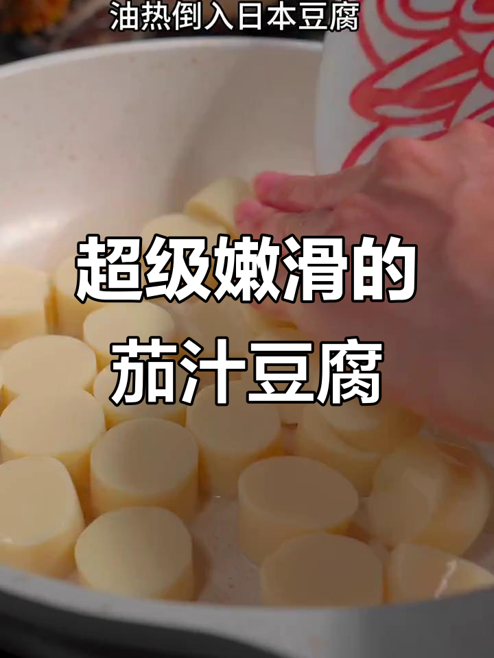 这道茄汁日本豆腐,嫩滑又下饭,绝对是我最爱的一道家常菜