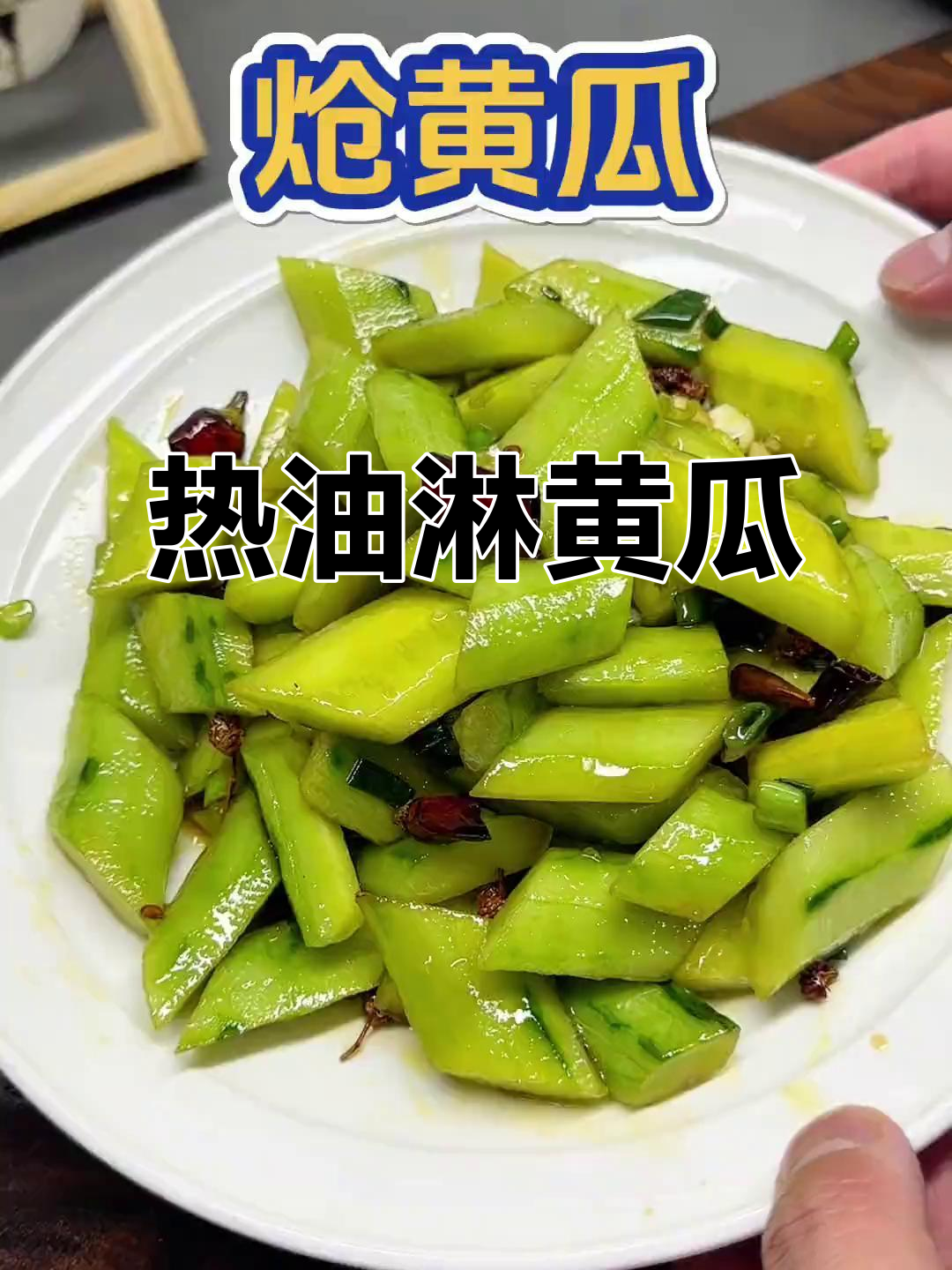 热油泼黄瓜，凉拌菜新做法！又脆又嫩超下饭