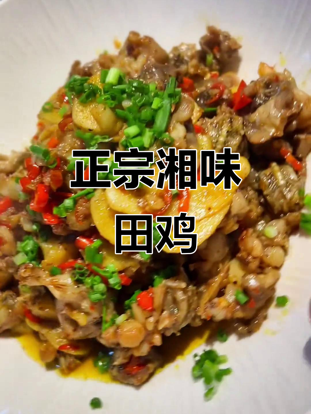 冬季湘菜爆炒田鸡,姜蒜小米辣一网打尽