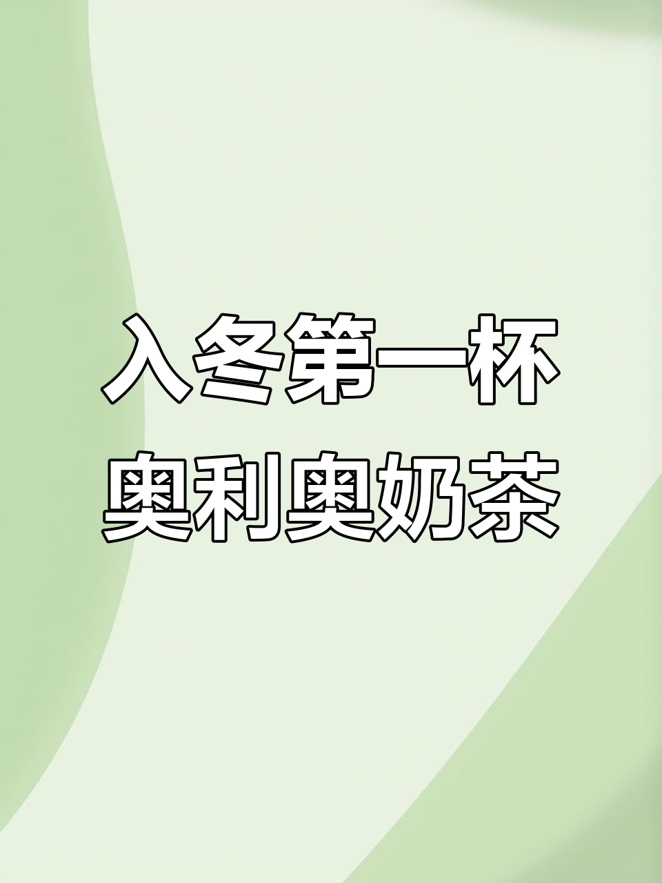 冬季必备!蜜雪冰城新品奥利奥奶茶,热乎乎超满足