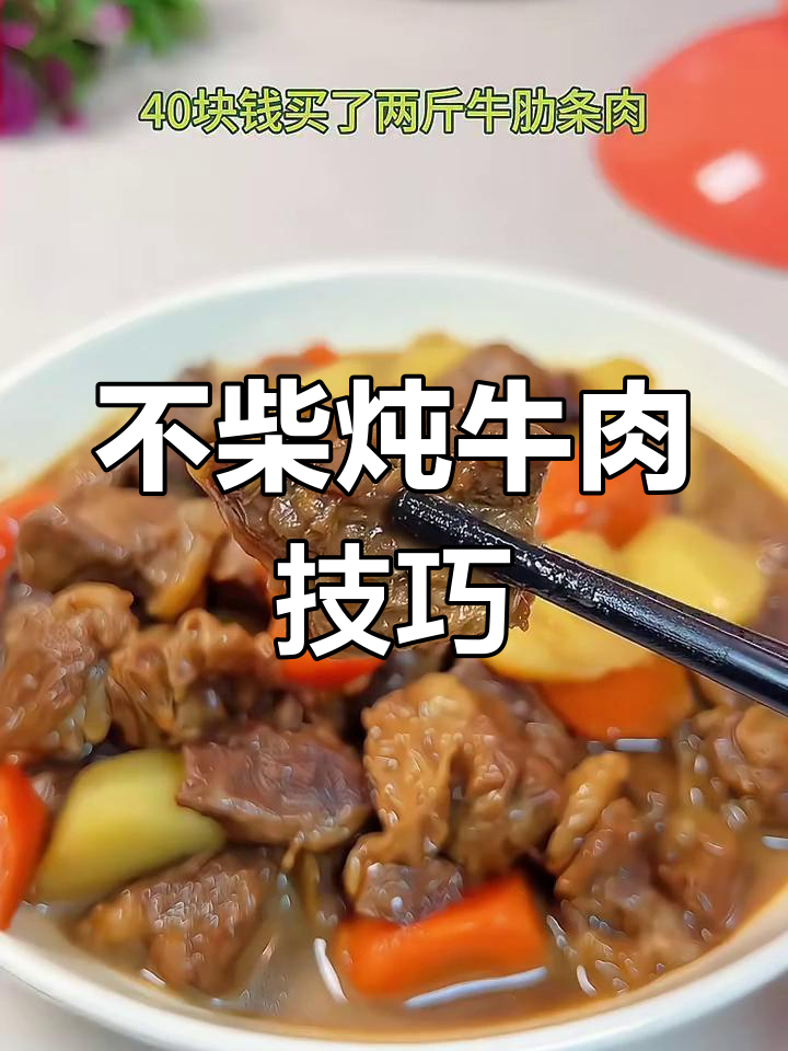 炖牛肉不柴的秘诀,土豆胡萝卜搭配更美味