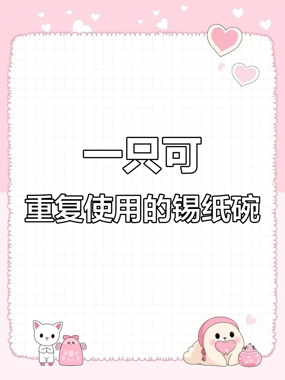 锡纸碗的神奇用法,空气炸锅做芝士水果、蒜蓉大虾和红薯烤蛋奶