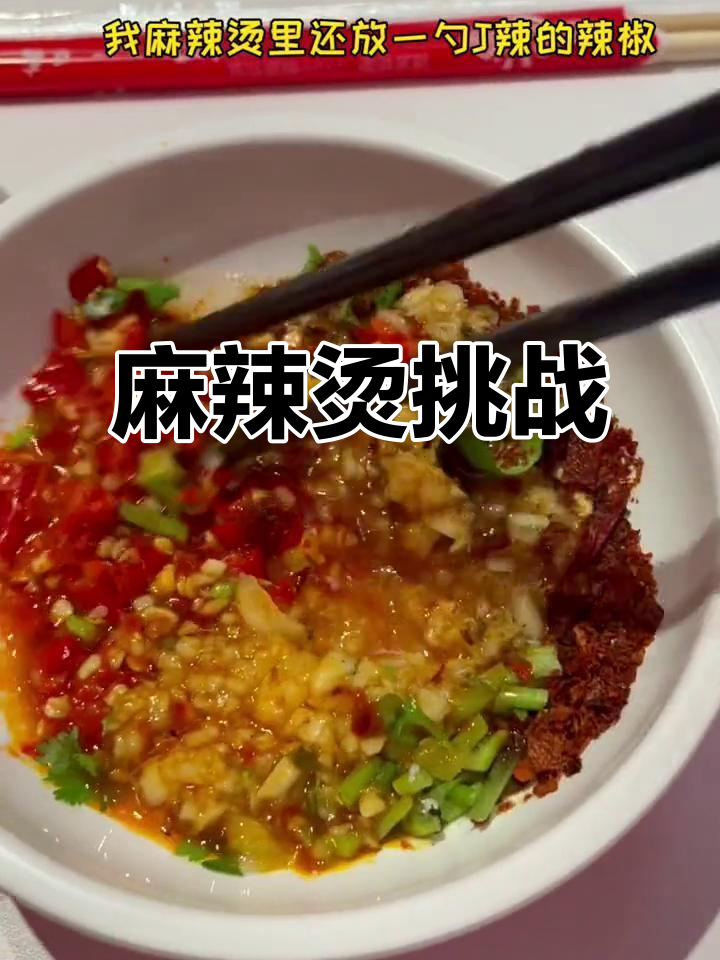 路过尝了这家麻辣烫,辣得我直冒汗,但味道真是无法抗拒!