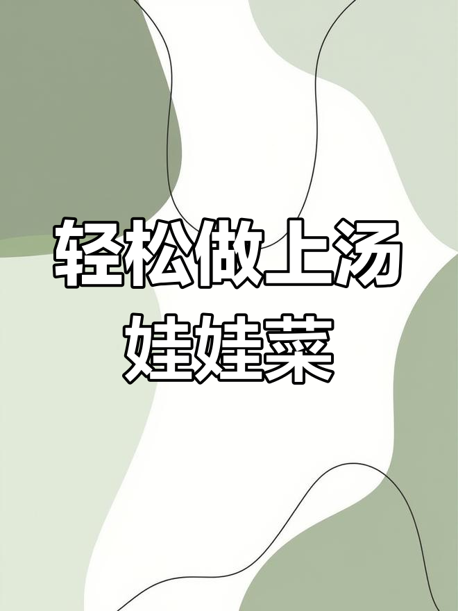 上汤娃娃菜,简单又美味!咸鸭蛋、皮蛋和火腿丁的完美搭配