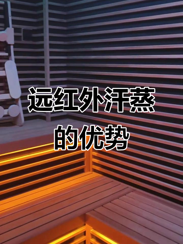 远红外汗蒸房与传统桑拿的区别，优势与舒适度全解析