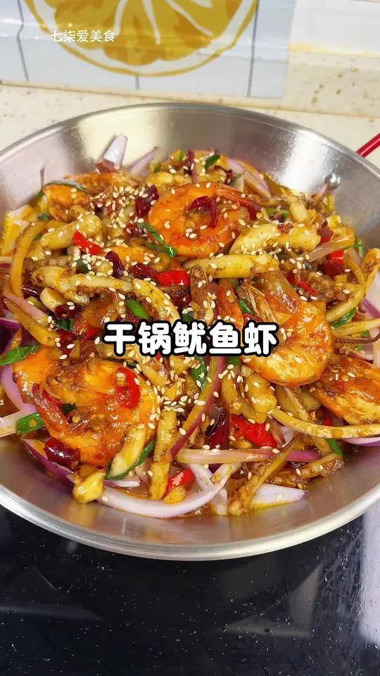 自己在家做干锅鱿鱼虾干净卫生好吃又实惠!