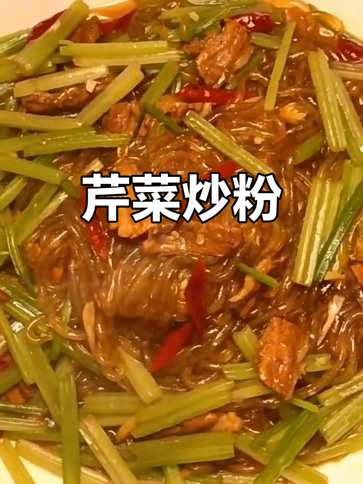 芹菜炒粉,简单又美味!