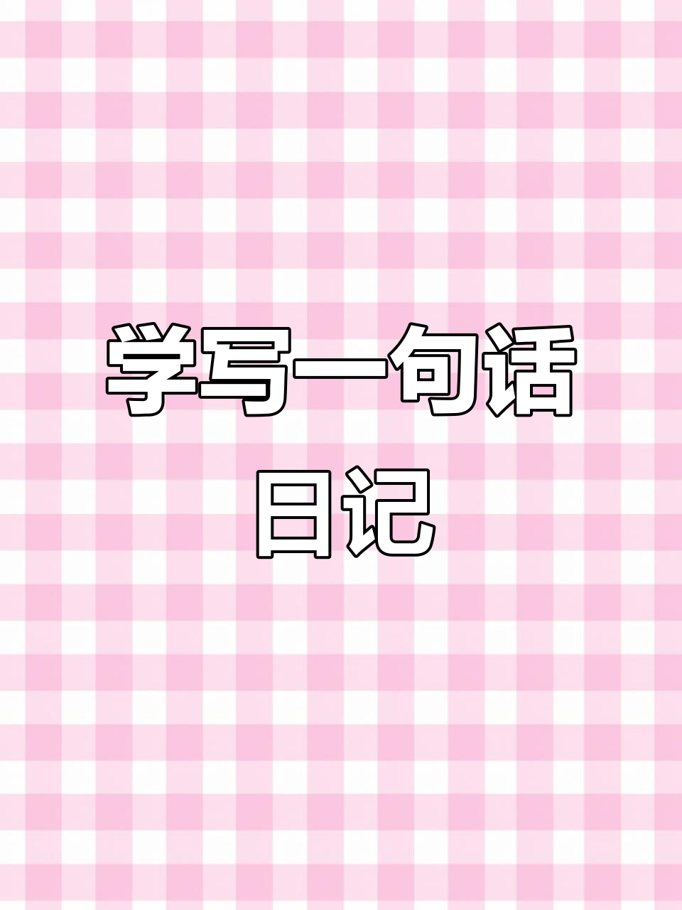 一年级女儿的饺子日记:妈妈包饺子,我帮忙搞面粉