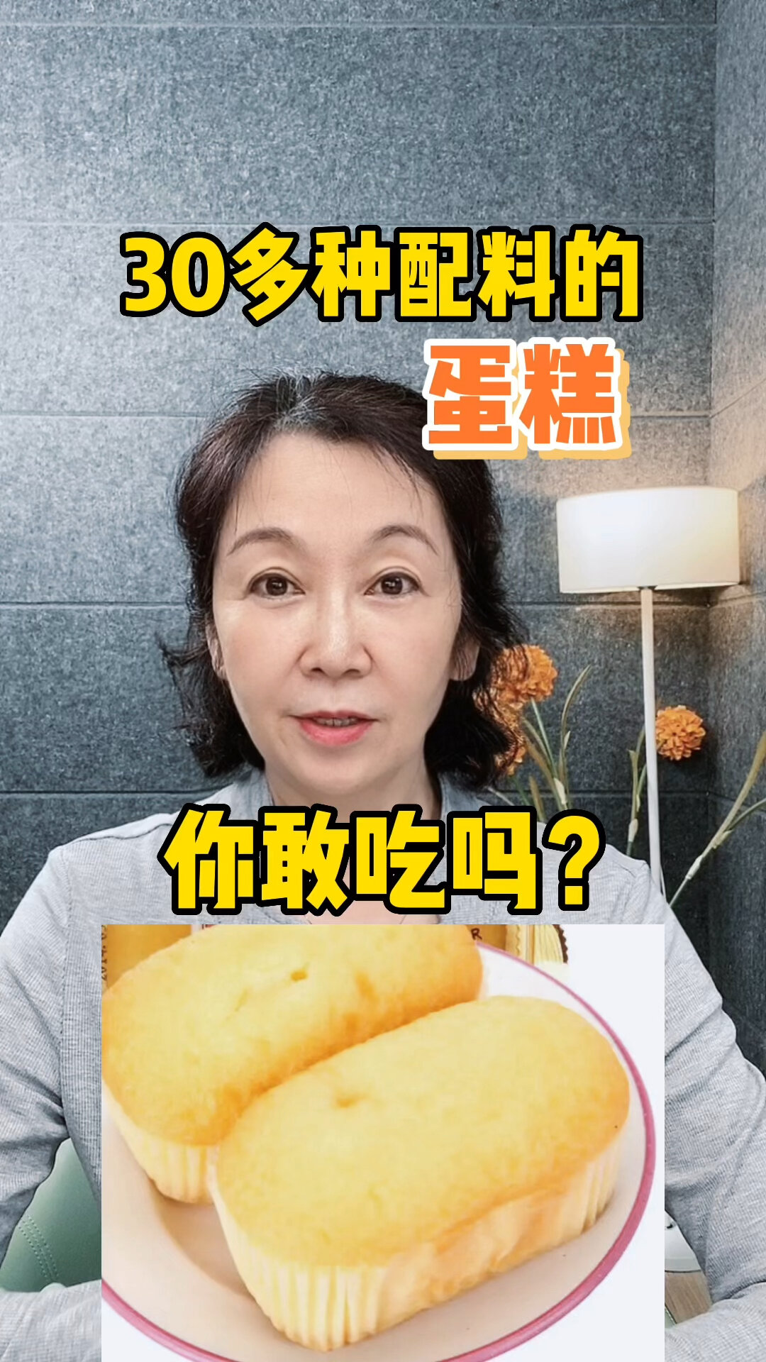 30多种成分的蛋糕!你吃吗?你看成分表吗?