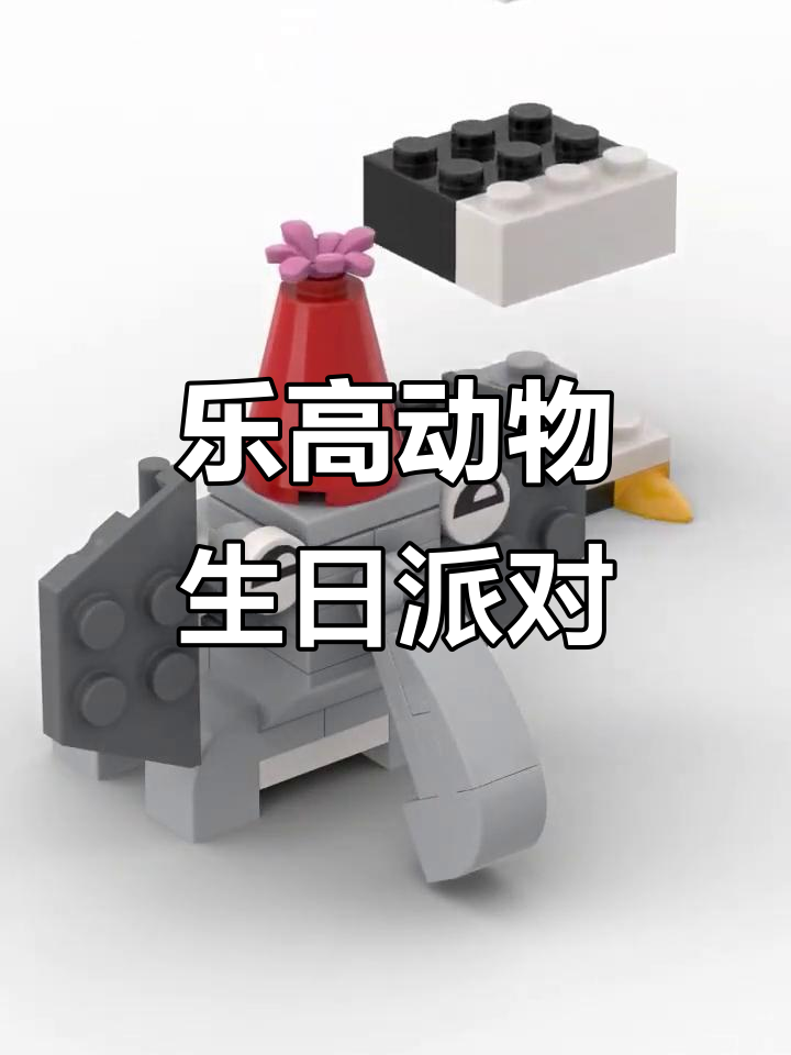乐高动物生日派对,创意积木大挑战