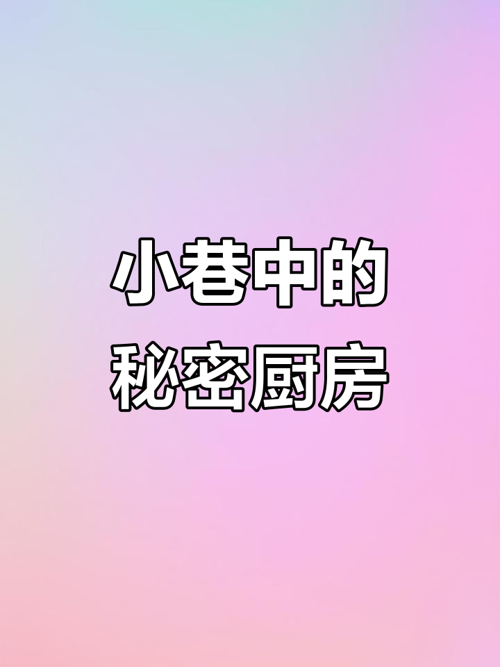 郑州小巷里的秘密厨房，手写菜单带你逃离喧嚣