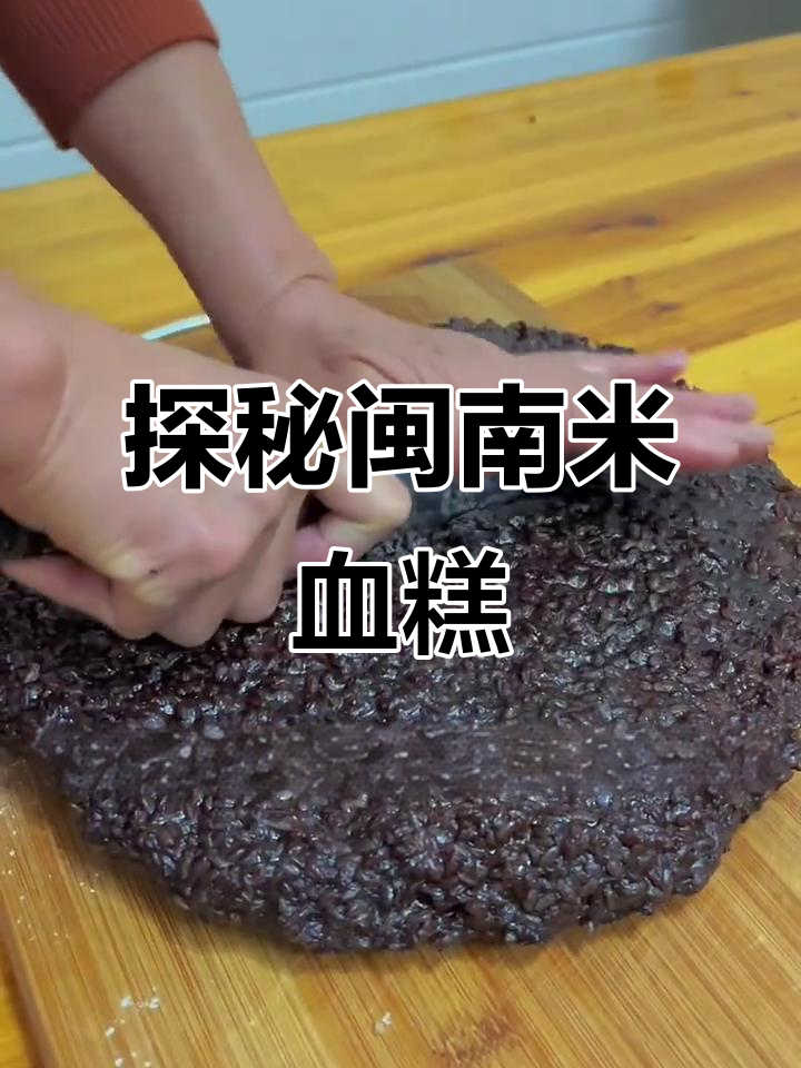 闽南米血糕:从鸭血到猪血的演变,烧烤摊常客的独特美味
