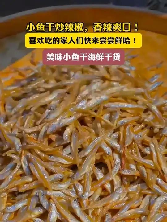 小鱼干炒辣椒,香辣爽口!平时大鱼大肉吃腻了,来上一盘也不错,挺下饭的,价格也便宜,喜欢吃的