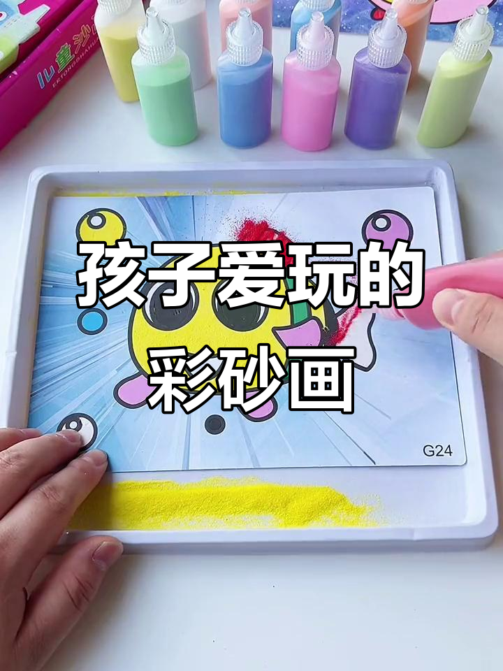 彩色沙画,孩子能玩一整小时,提升专注力与创意!