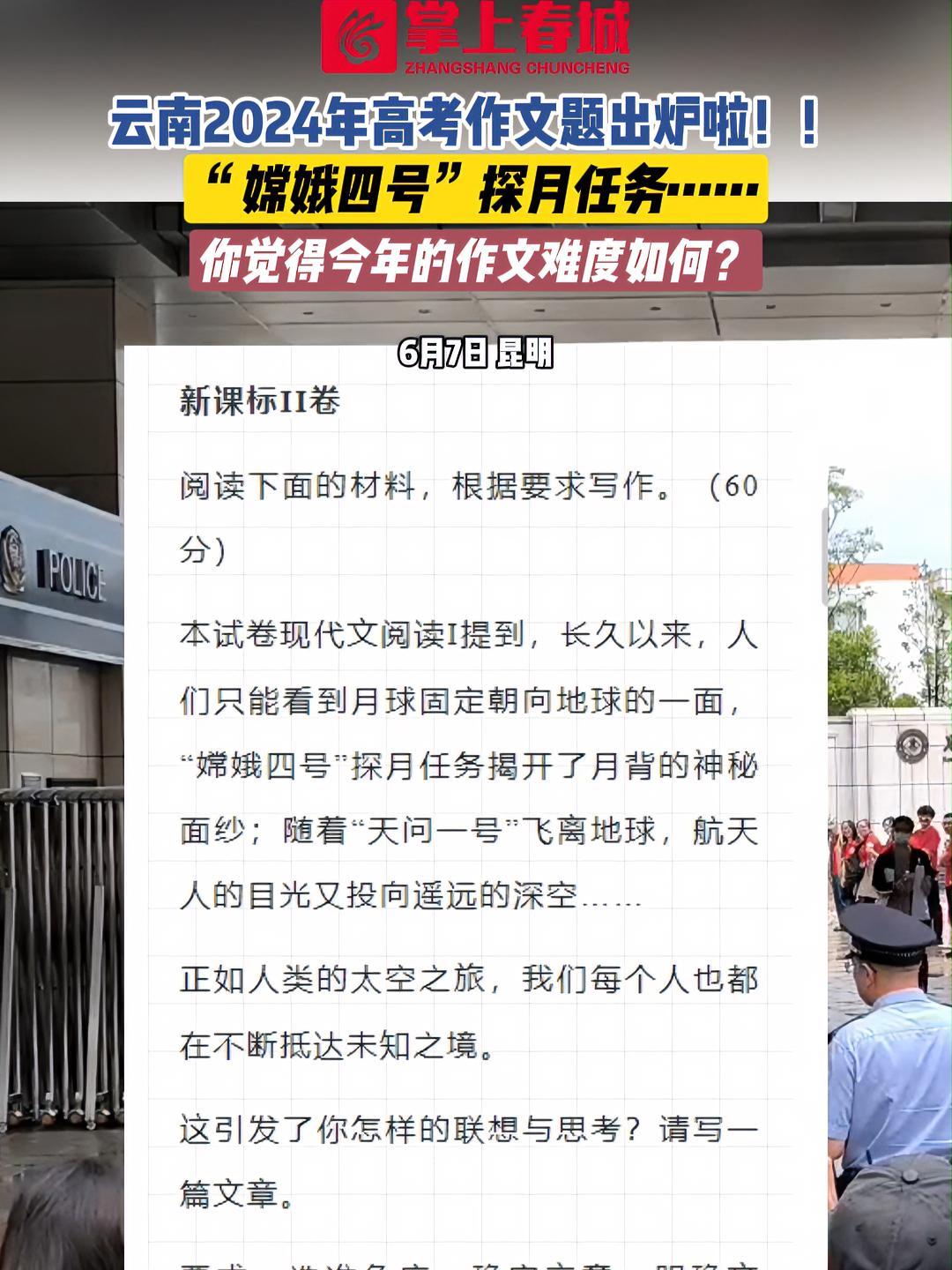 云南2024年高考作文题出炉啦!“嫦娥四号”探月任务……你觉得今年的作文难度如何?2024