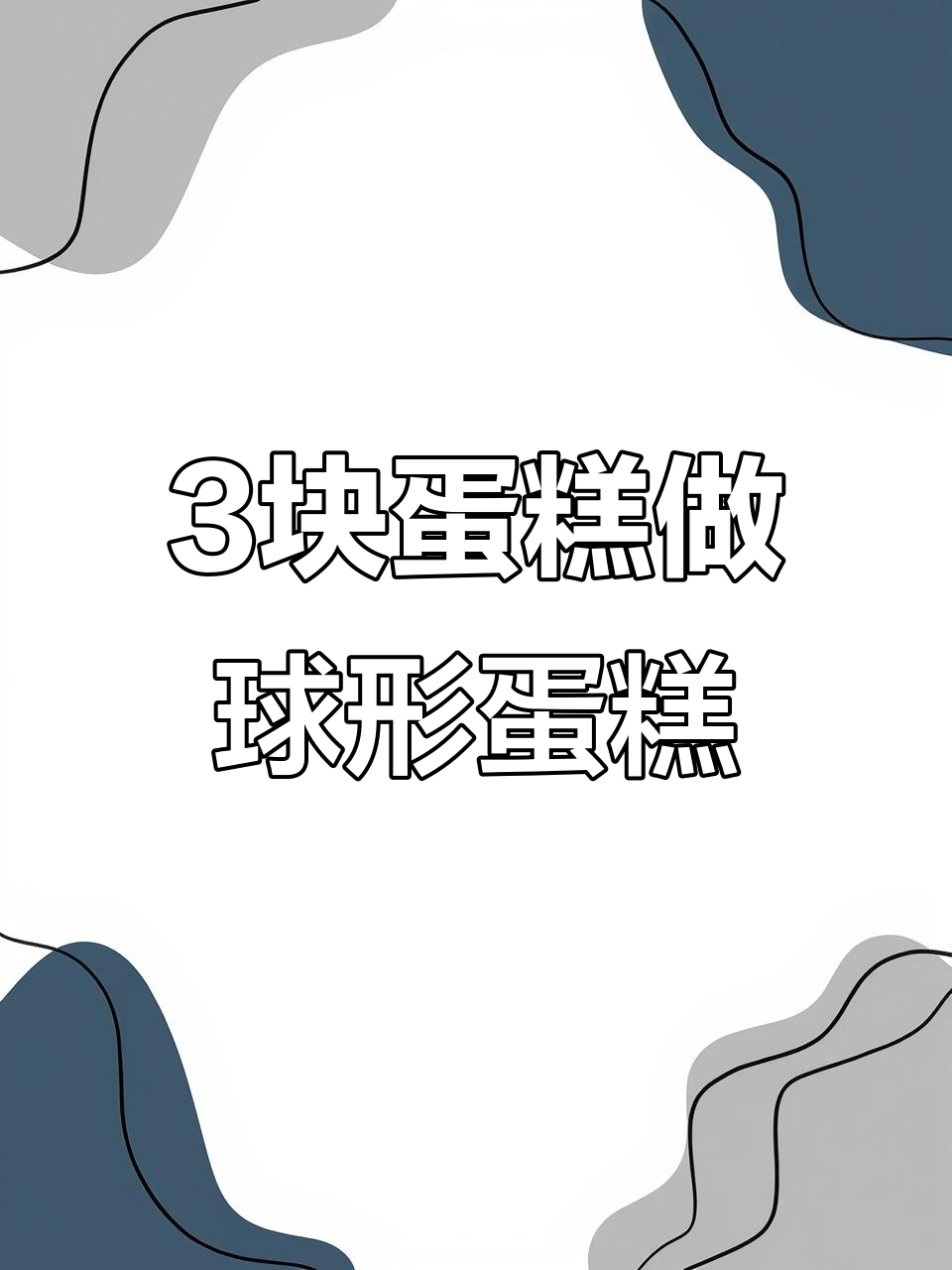 用3块蛋糕胚轻松做出球形蛋糕,简单又美观!