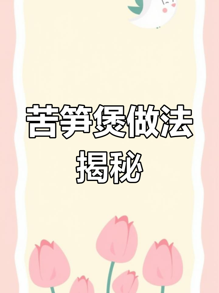 春季苦笋煲,猜我是哪里人?