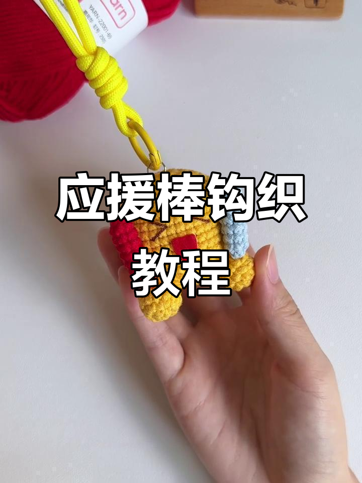 手工编织应援棒加油表情包,简单又可爱