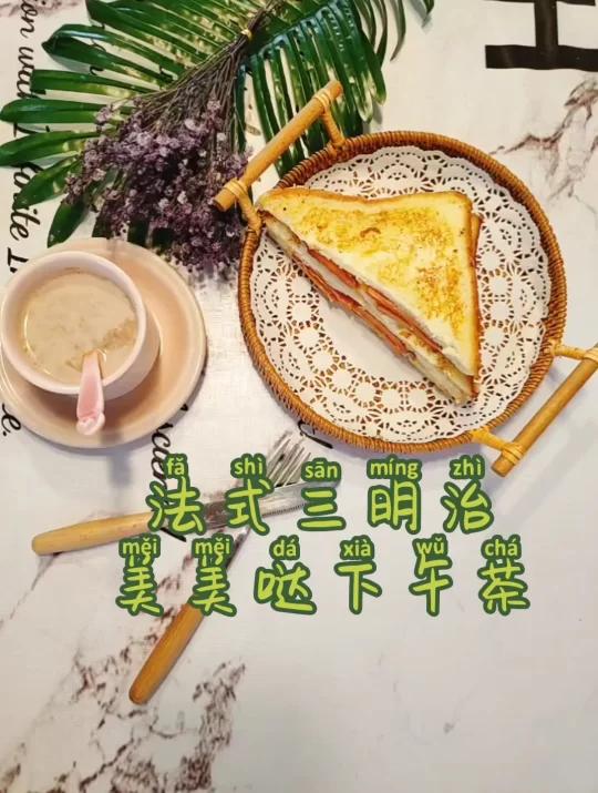 法式三明治,美美哒下午茶