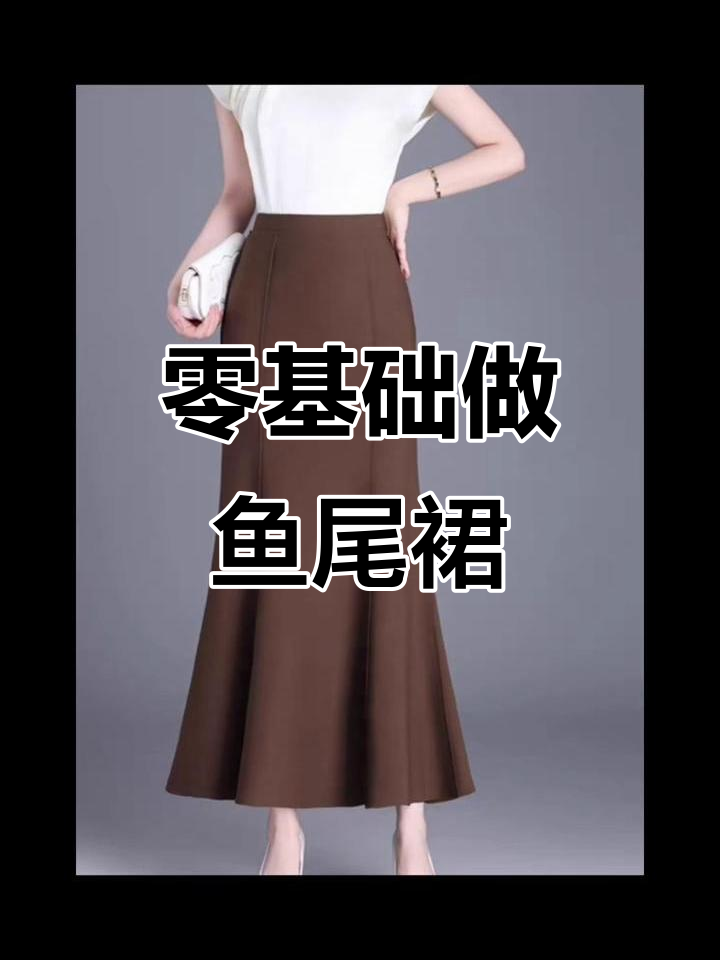 从零开始学裁剪，轻松打造鱼尾裙