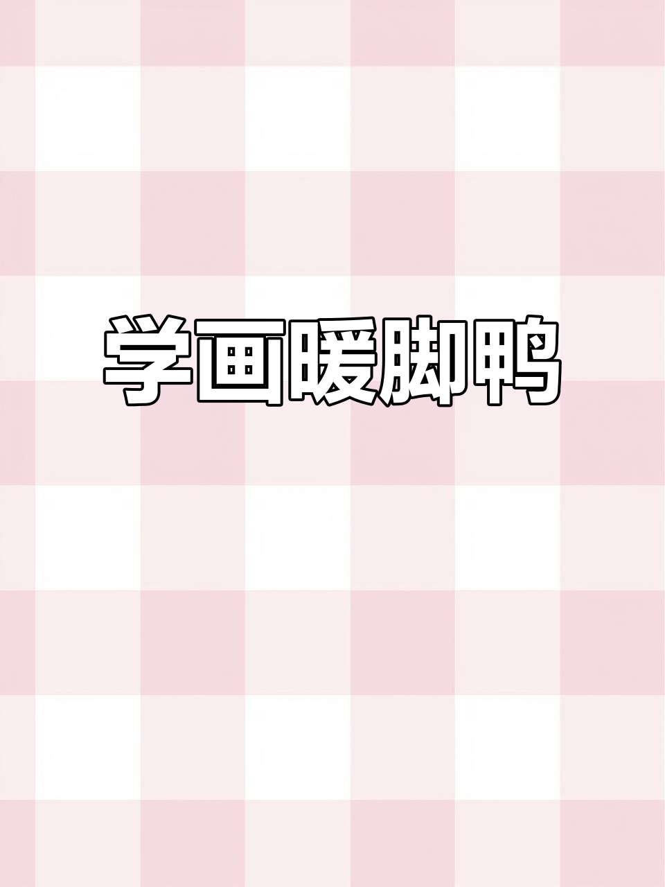 创意简笔画:暖脚鸭教程,轻松学会画波浪线