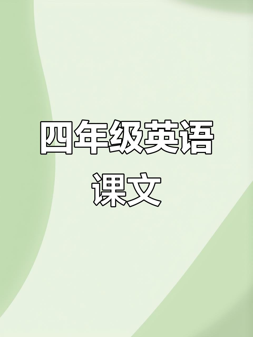 北京版四年级英语教材:分享蛋糕的快乐时光