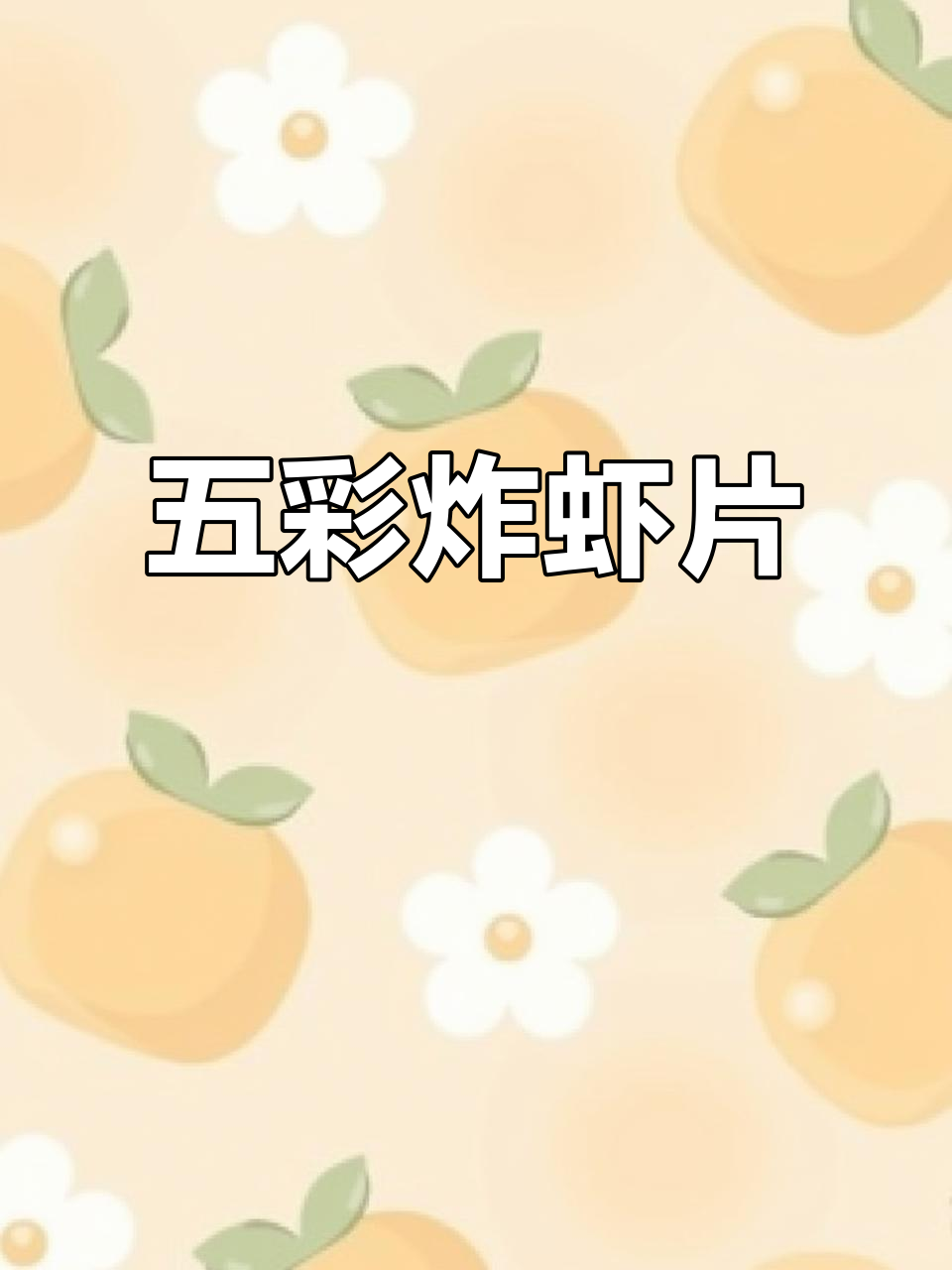 过年必备!五彩虾片,简单又好吃,家人们快试试