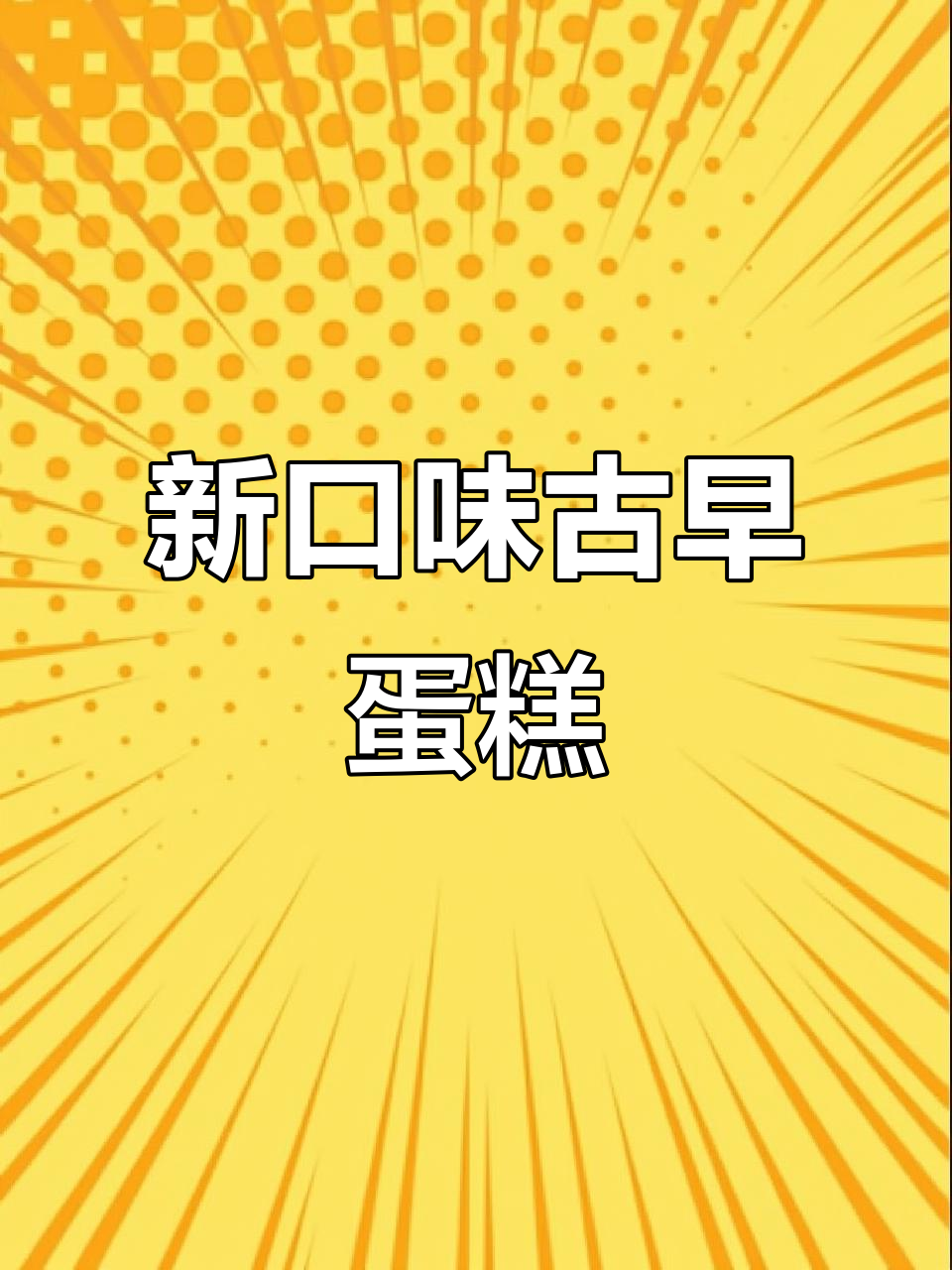 换个口味,抹茶红豆蛋糕超诱人!赶紧试试吧~