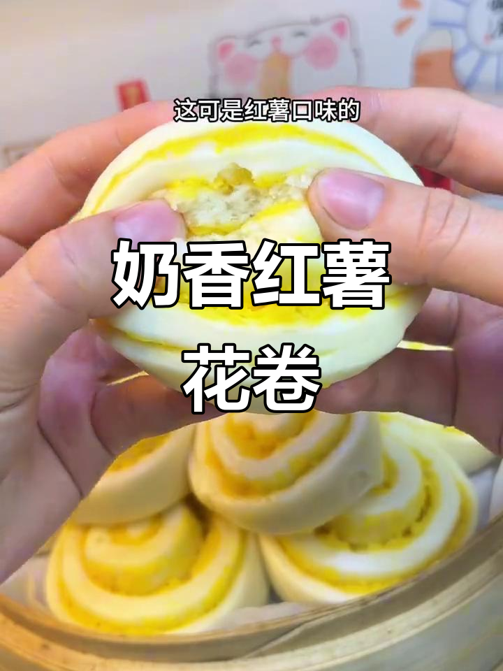 红薯花卷做法，奶香十足，简单又美味