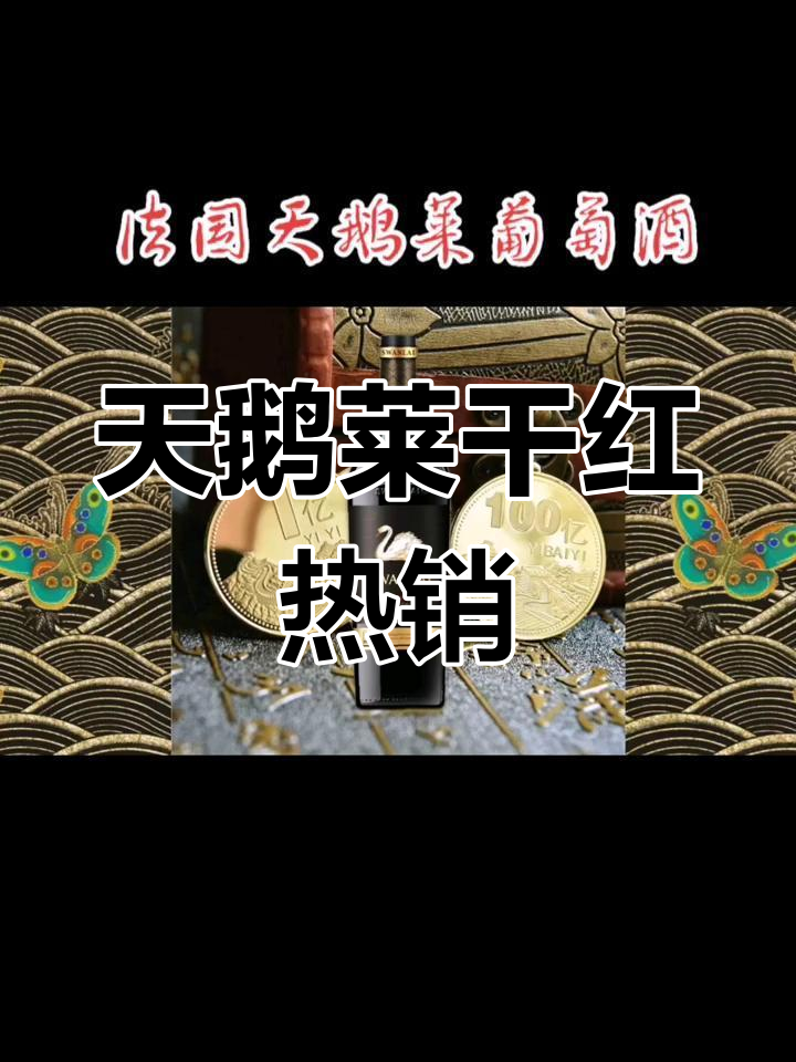 法国天鹅莱干红葡萄酒,热销背后的秘密