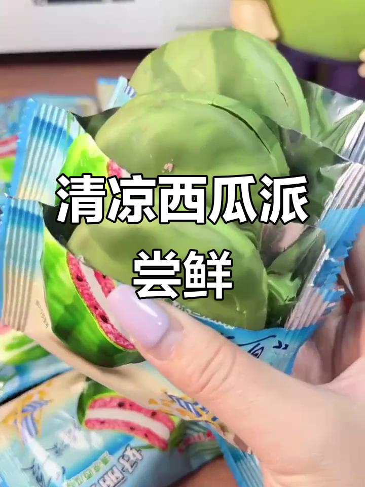 夏日清凉西瓜派,抹茶巧克力与棉花糖的完美结合