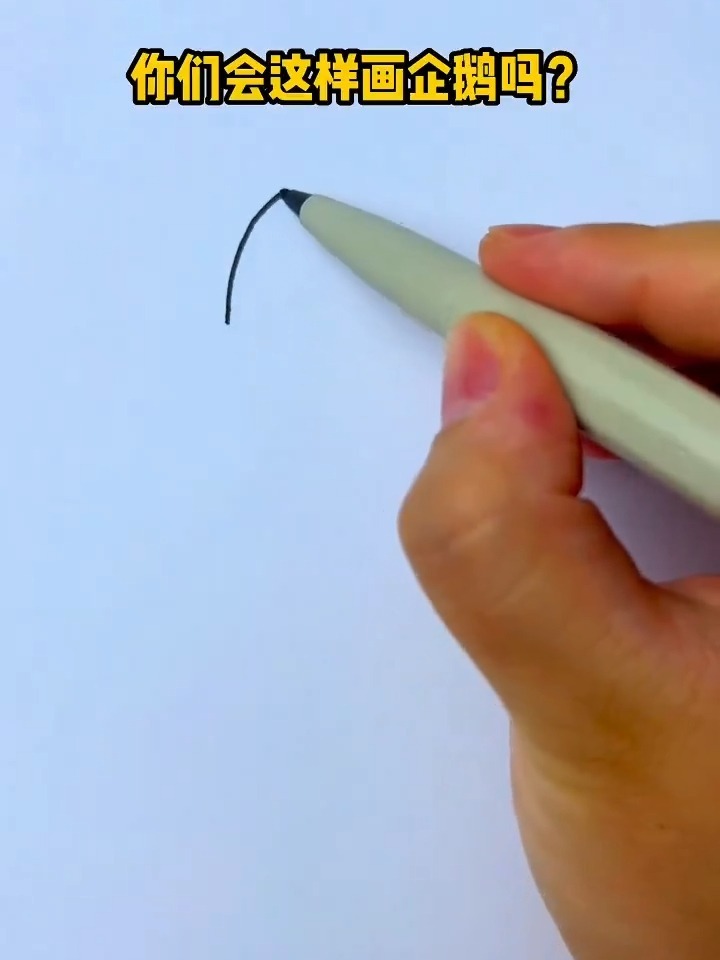 超简单的企鹅简笔画,大人小孩儿都能get