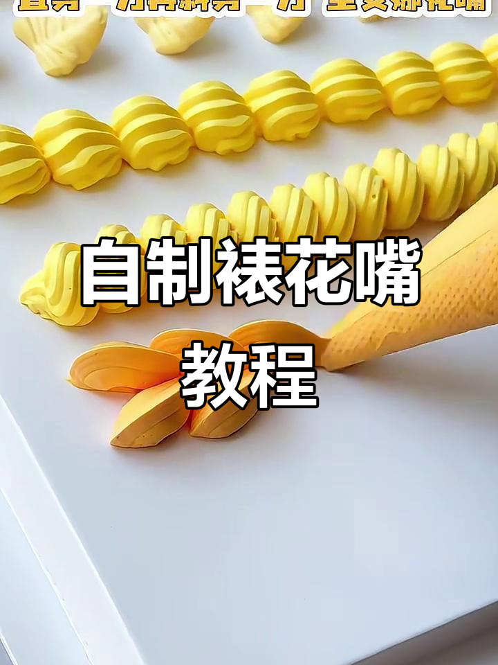 一分钟自制裱花嘴,蛋糕装饰应急小技巧!