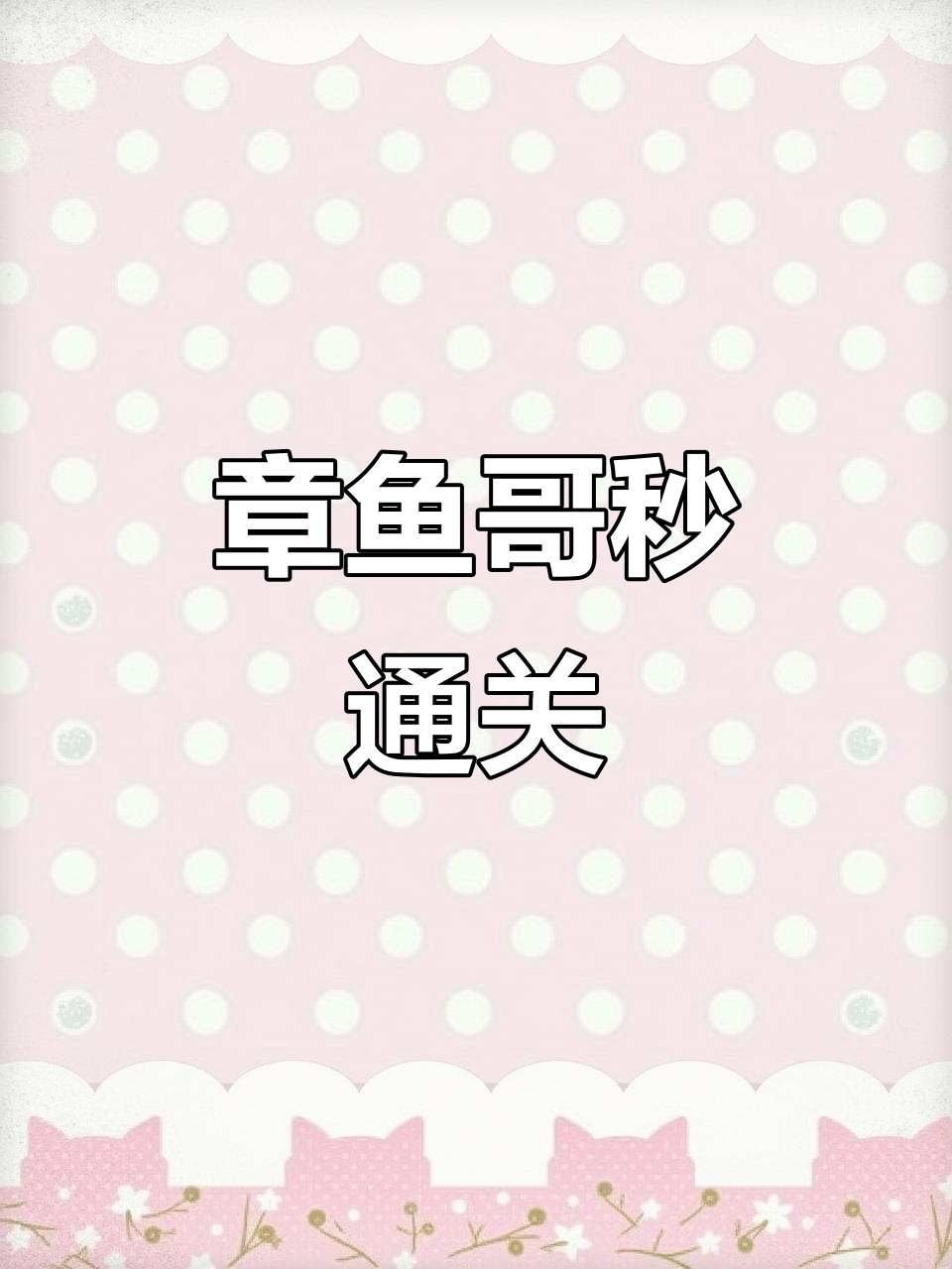 章鱼哥技能爆发,一招秒杀敌人,轻松闯关100+