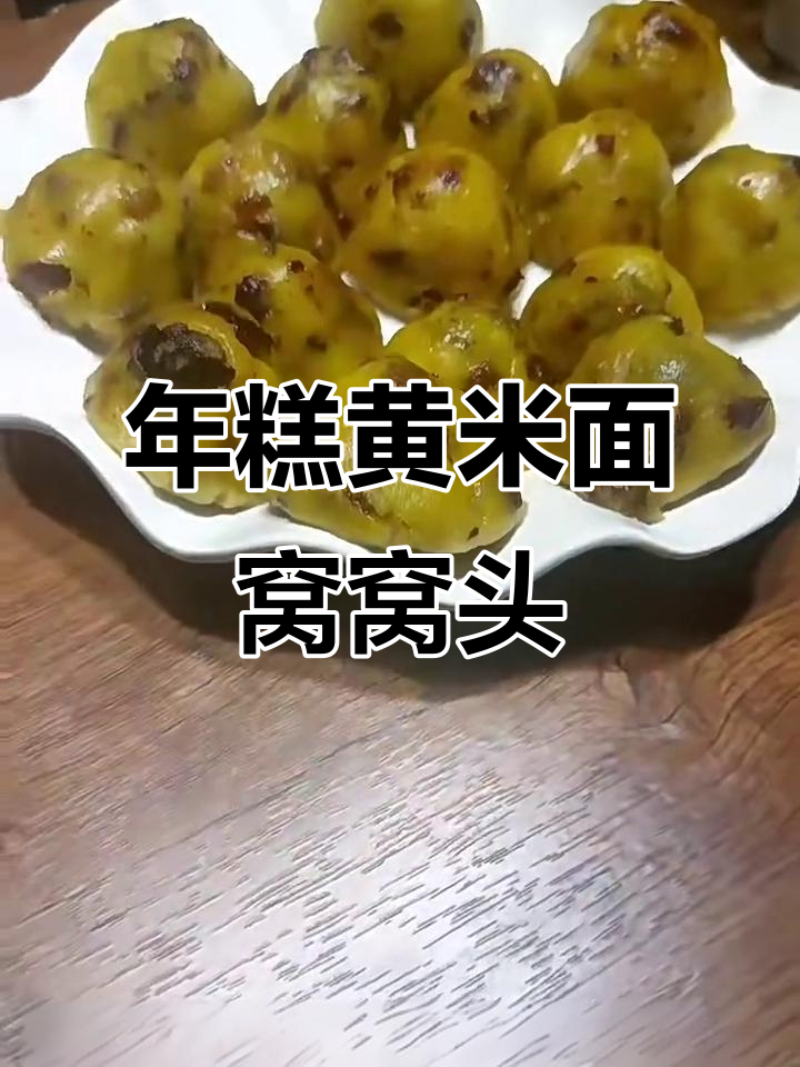 黄米面窝窝头,简单又美味!教你做年糕小点心