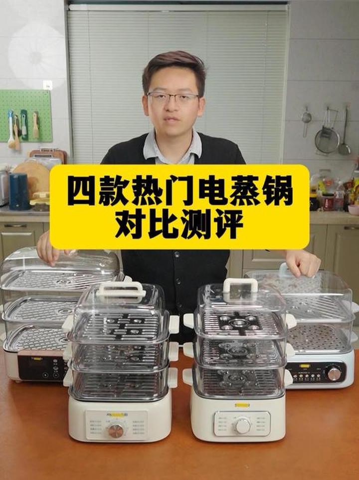 真实测评四款电蒸锅，看看哪款的更好用？