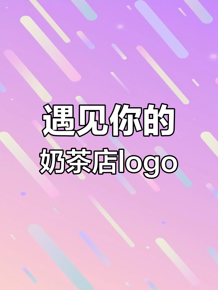 奶茶店LOGO设计：遇见你，甜蜜与初恋的味道