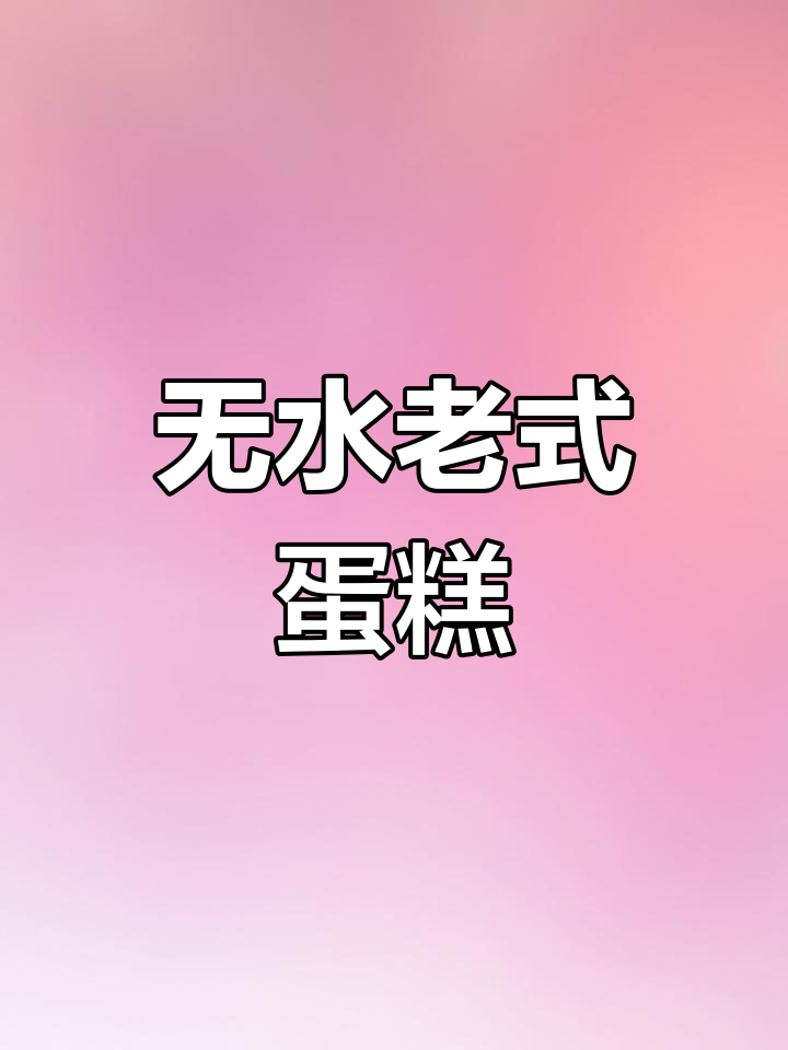 这款无水蛋糕,适合老人食用,销量破十万,值得一试!