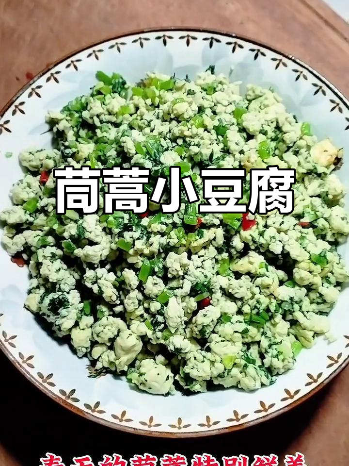 茼蒿小豆腐,春天的鲜美味道