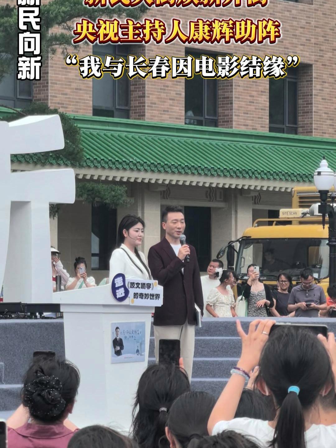 新民向新｜央视主持人康辉为长春打call  藏在吉林22℃的夏天 历史文化街区 会飞的夏天