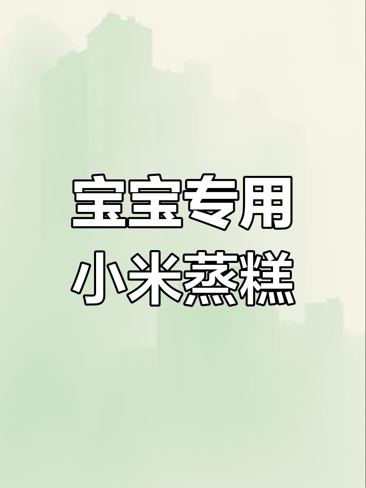 小米蒸糕,宝宝也能吃的软糯香甜