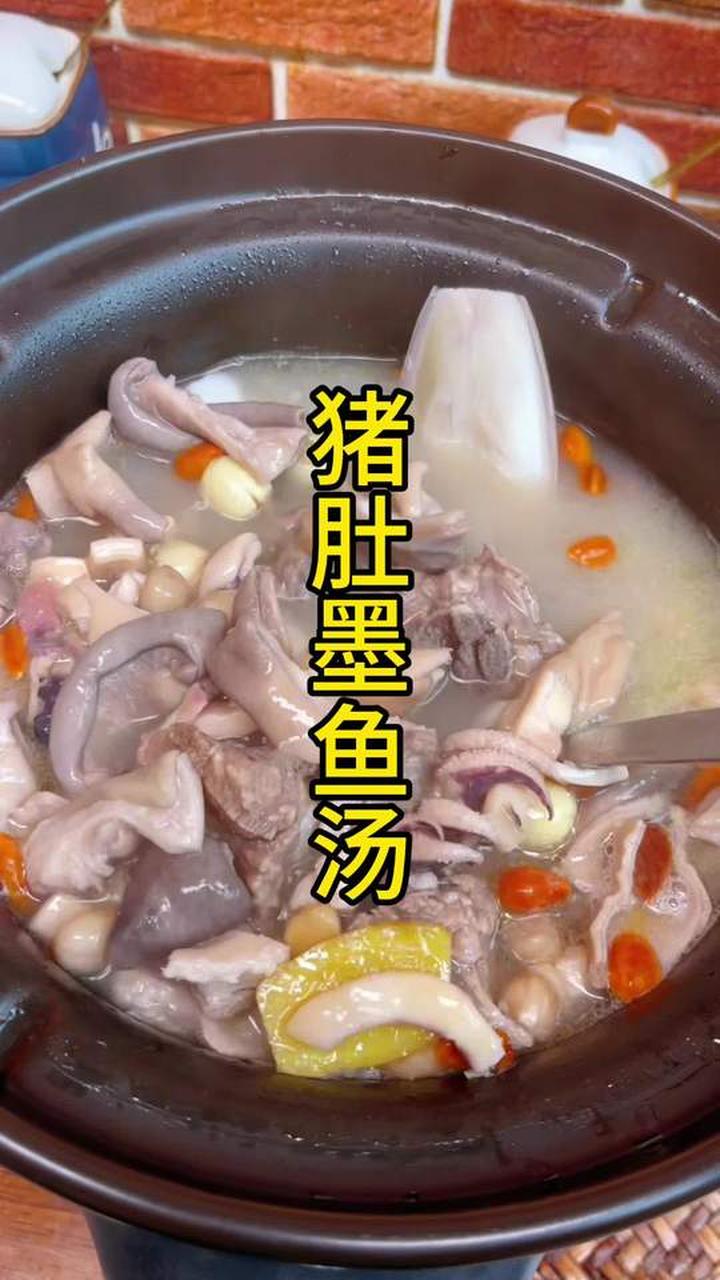 暖胃的猪肚墨鱼汤，全家都爱喝！