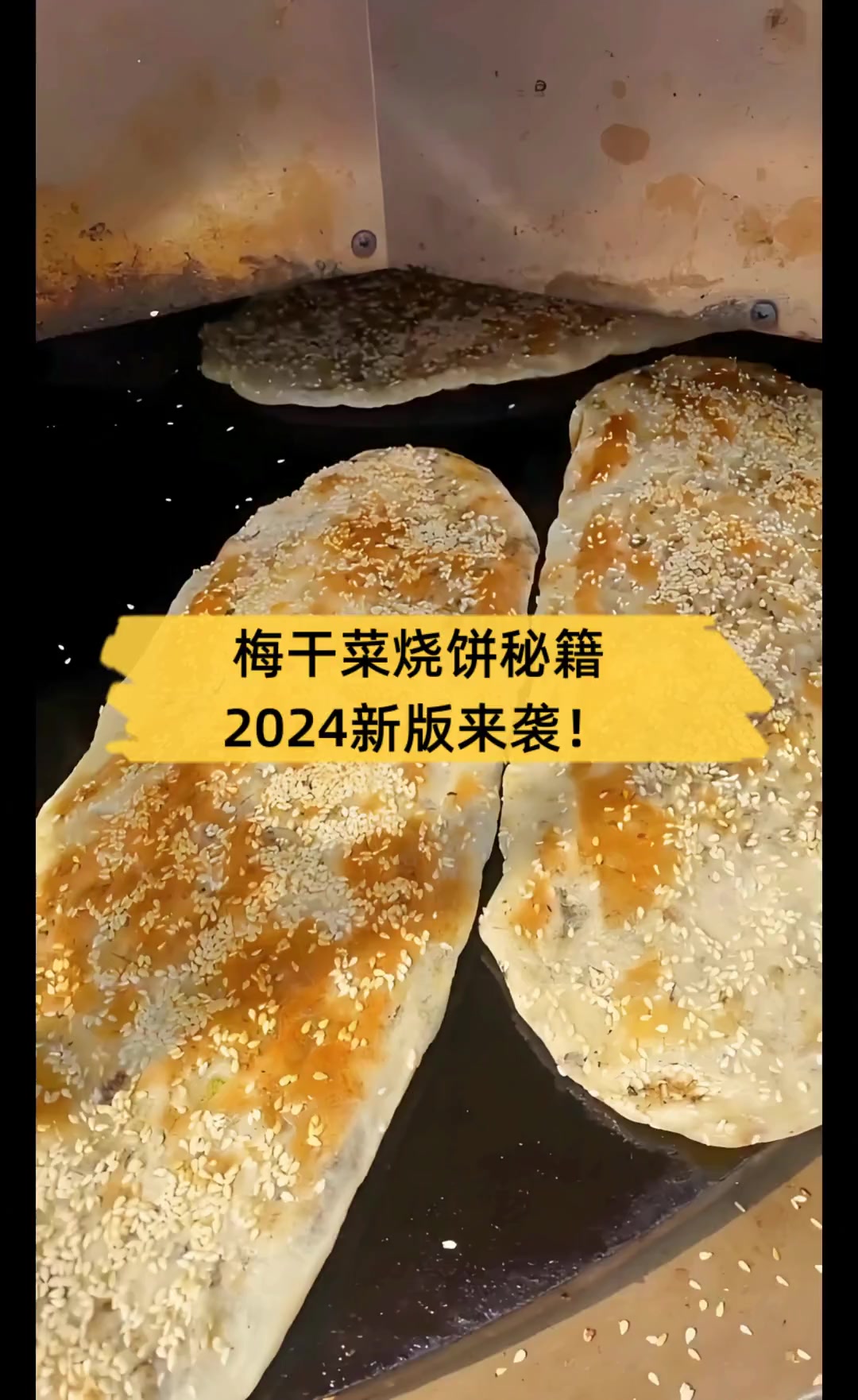 梅干菜烧饼秘籍,2024新版来袭!