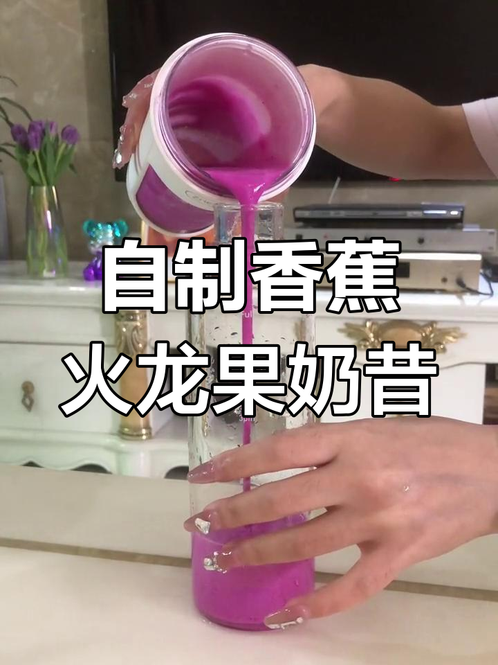 香蕉火龙果奶昔,减脂期必备美味饮品