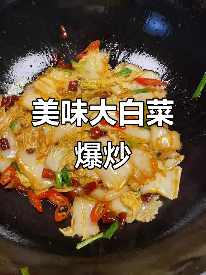 大白菜这样做,味道一绝!试试这道家常爆炒菜