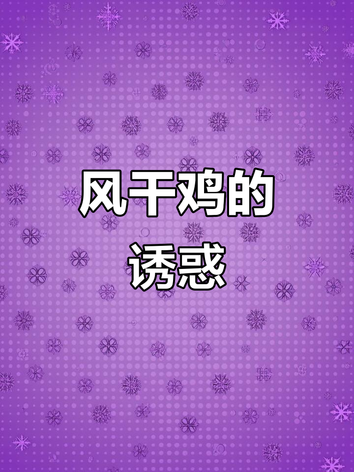 寒冷的季节,腊味香气扑鼻,风干鸡让人欲罢不能!