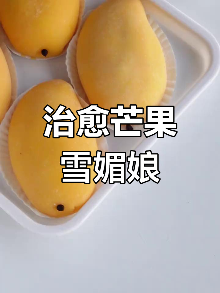 芒果雪媚娘,软糯爆浆,冷藏后口感绝佳!