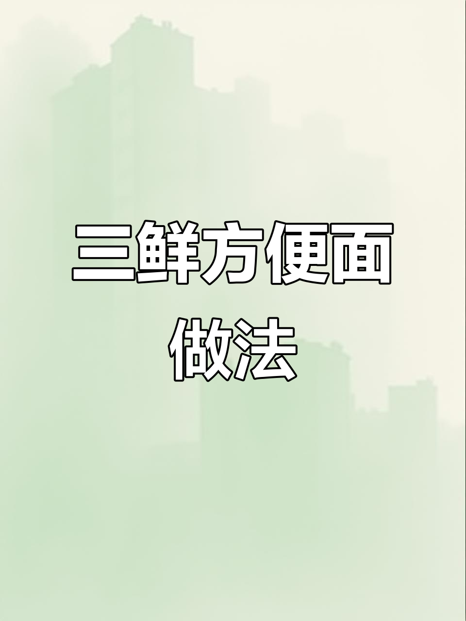 方便面也能做出三鲜美味，快来学学这道家常菜