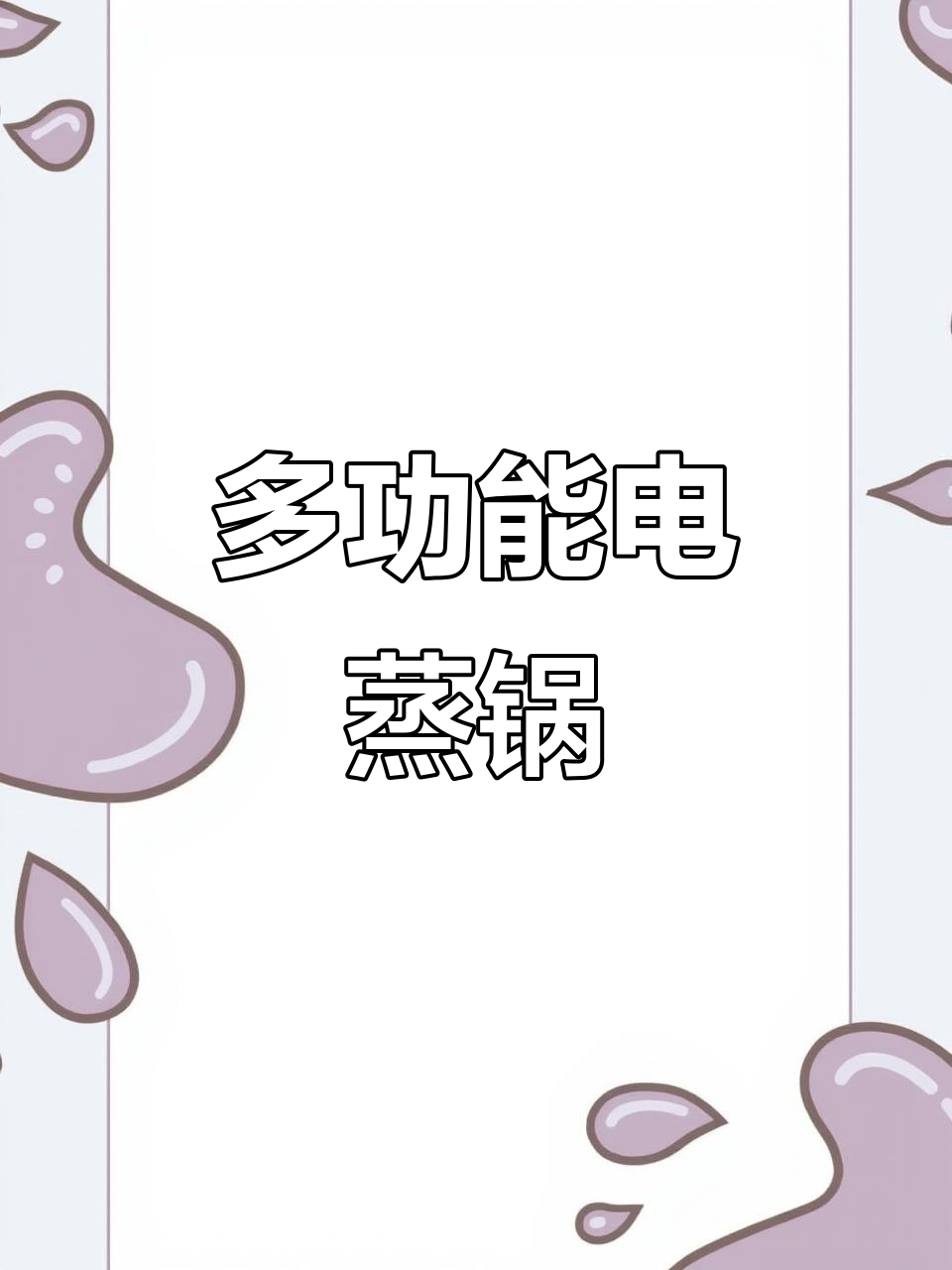 九阳蒸锅,三层大容量,多功能一体,早餐蒸菜轻松搞定